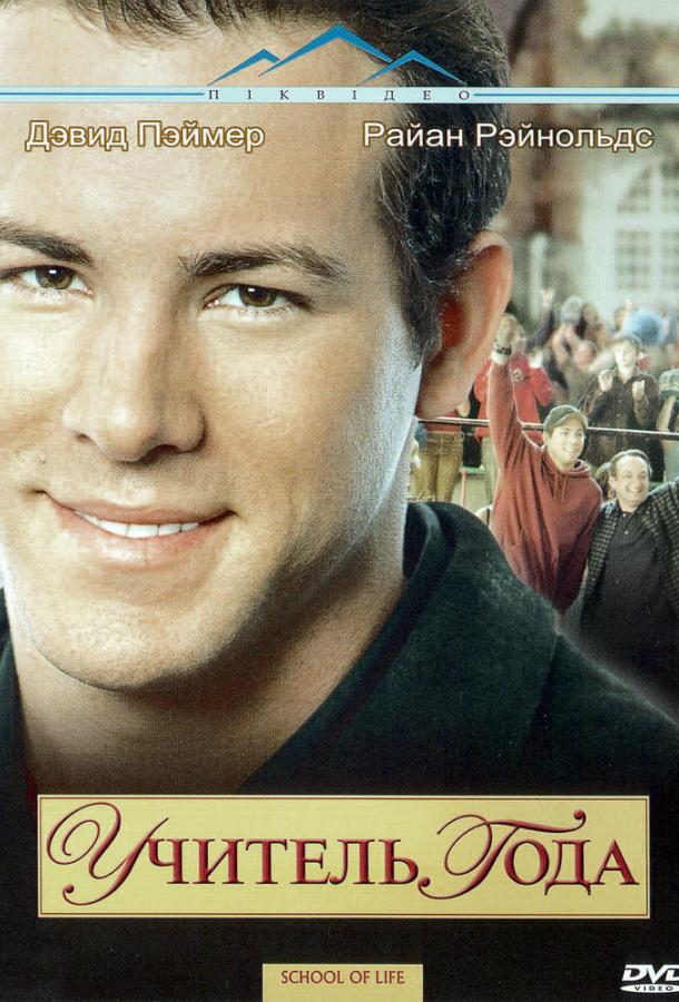Фильм Учитель года (2005) смотреть онлайн в HD качестве